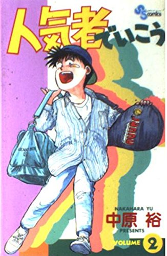 人気者でいこう 2 (少年サンデーコミックス) Books