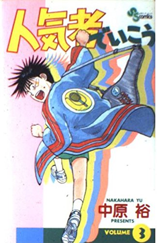 人気者でいこう 3 (少年サンデーコミックス) Books