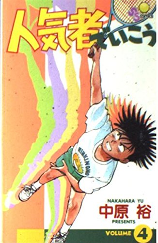 人気者でいこう 4 (少年サンデーコミックス) Books