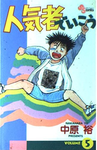 人気者でいこう 5 (少年サンデーコミックス) Books