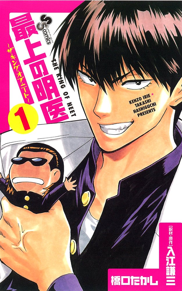 Ming Medical - The King of neat to 1 best (Shonen Sunday Comics) (2010) ISBN: 4091224180 Books