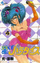 星くずパラダイス 4 (少年サンデーコミックス) Books