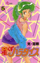 星くずパラダイス 5 (少年サンデーコミックス) Books
