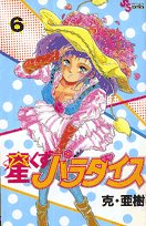 星くずパラダイス 6 (少年サンデーコミックス) Books