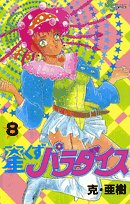 星くずパラダイス 8 (少年サンデーコミックス) Books