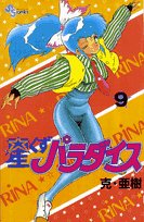 星くずパラダイス 9 (少年サンデーコミックス) Books