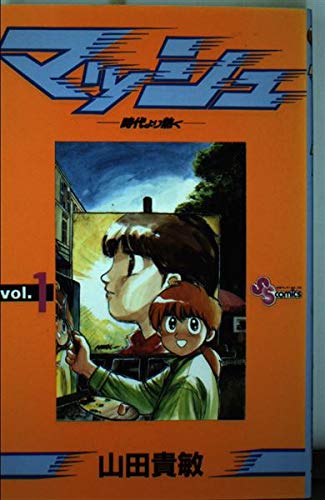 マッシュ 時代より熱く (1) (少年サンデーコミックス) book