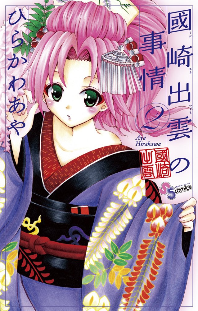 2 circumstances of Kunisaki Izumo (Shonen Sunday Comics) (2010) ISBN: 4091224768 book