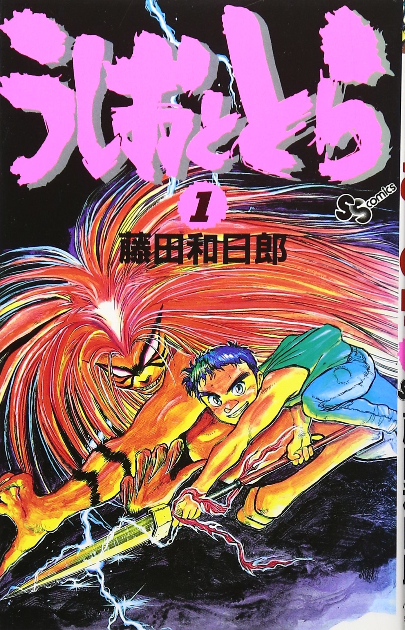 うしおととら (1) (少年サンデーコミックス) book