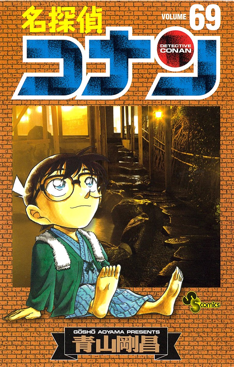 Detective Conan 69 (Shonen Sunday Comics) (2010) ISBN: 4091225004 book