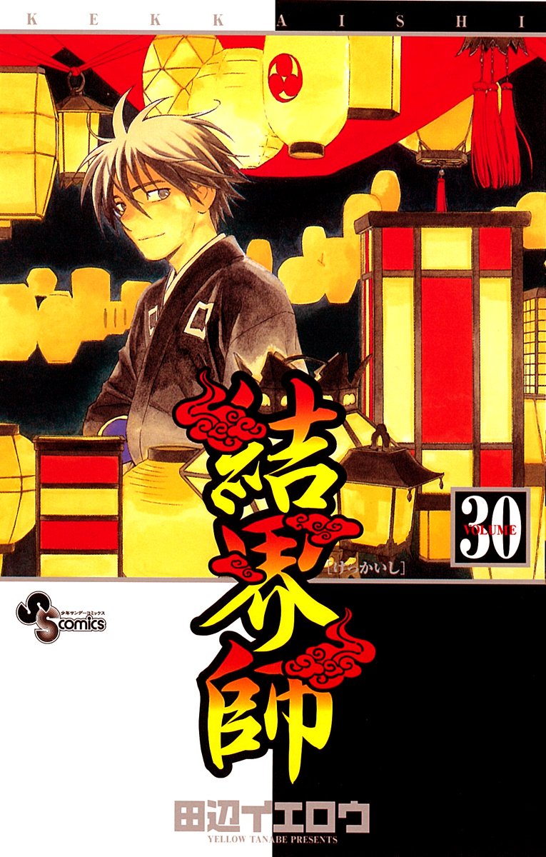 Kekkaishi 30 (Shonen Sunday Comics) (2010) ISBN: 4091225071 book