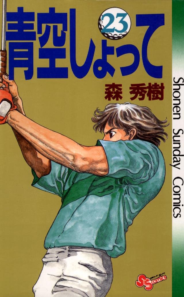 青空しょって 23 (少年サンデーコミックス) book