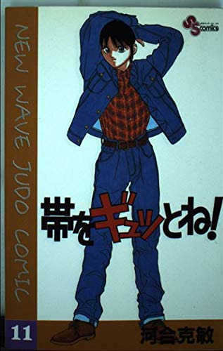 帯をギュッとね!―New wave judo comic (11) (少年サンデーコミックス) Books