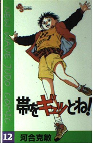 帯をギュッとね!―New wave judo comic (12) (少年サンデーコミックス) book