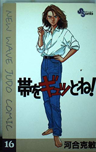 帯をギュッとね!―New wave judo comic (16) (少年サンデーコミックス) book