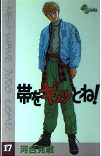 帯をギュッとね!―New wave judo comic (17) (少年サンデーコミックス) book