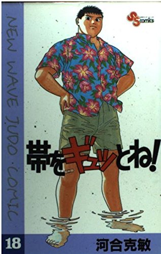 帯をギュッとね!―New wave judo comic (18) (少年サンデーコミックス) book