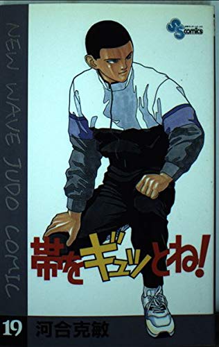 帯をギュッとね!―New wave judo comic (19) (少年サンデーコミックス) book