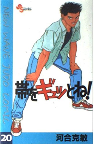 帯をギュッとね!―New wave judo comic (20) (少年サンデーコミックス) book