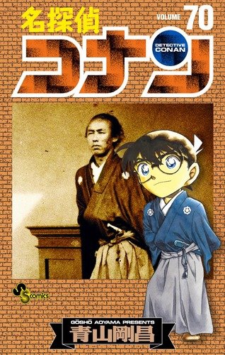 Meitantei Conan - Detective Conan - Vol. 70 (In Japanese) Books