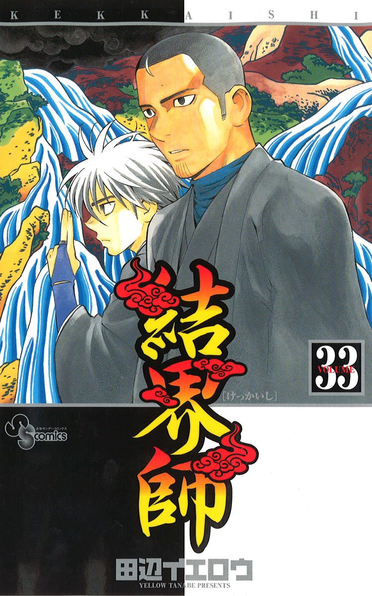 Kekkaishi 33 (Shonen Sunday Comics) (2011) ISBN: 409122783X book