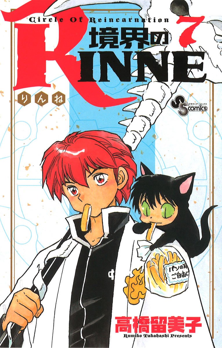 Boundary of RINNE - Kyokai no RINNE - Vol. 7 (In Japanese) Books