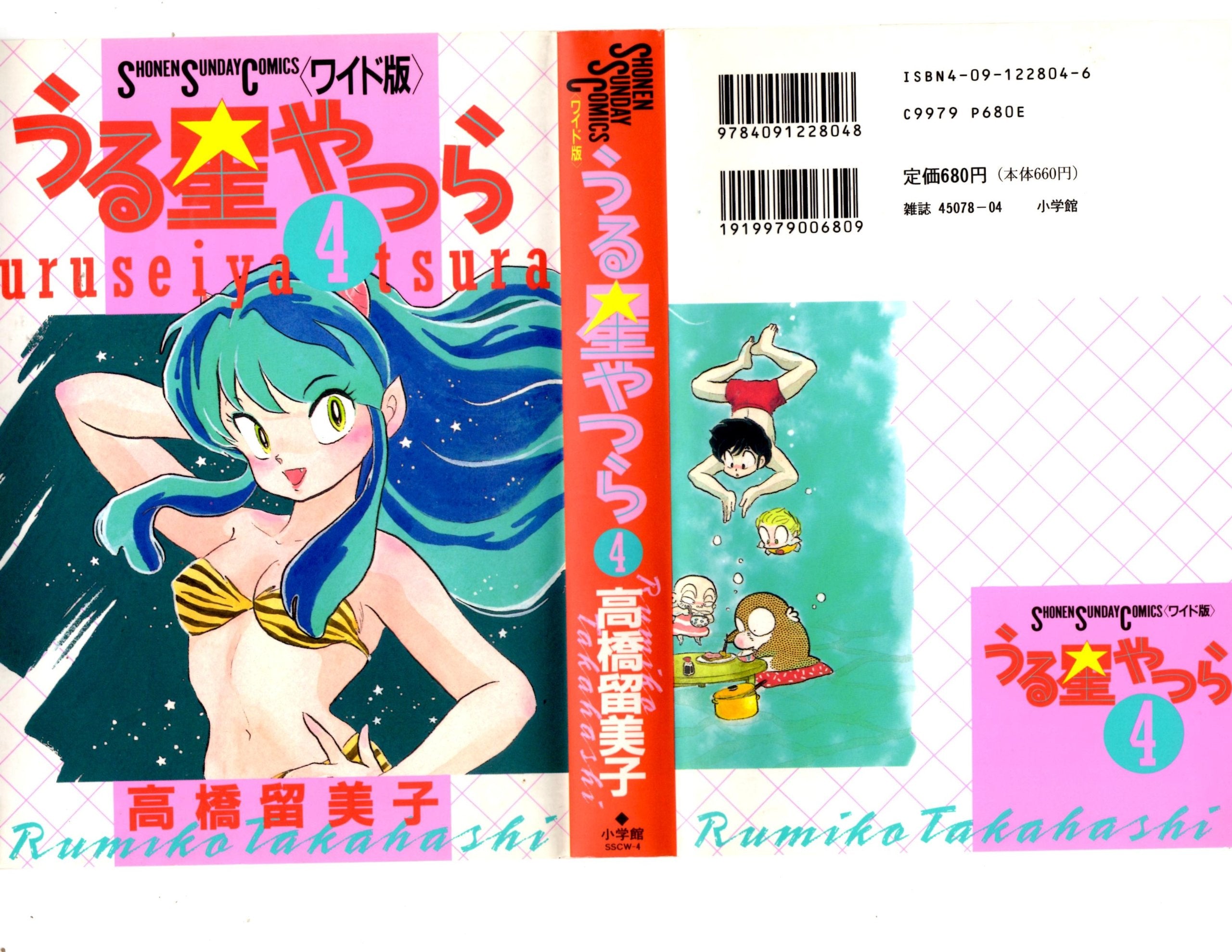 うる星やつら (4) (少年サンデーコミックス〈ワイド版〉) book