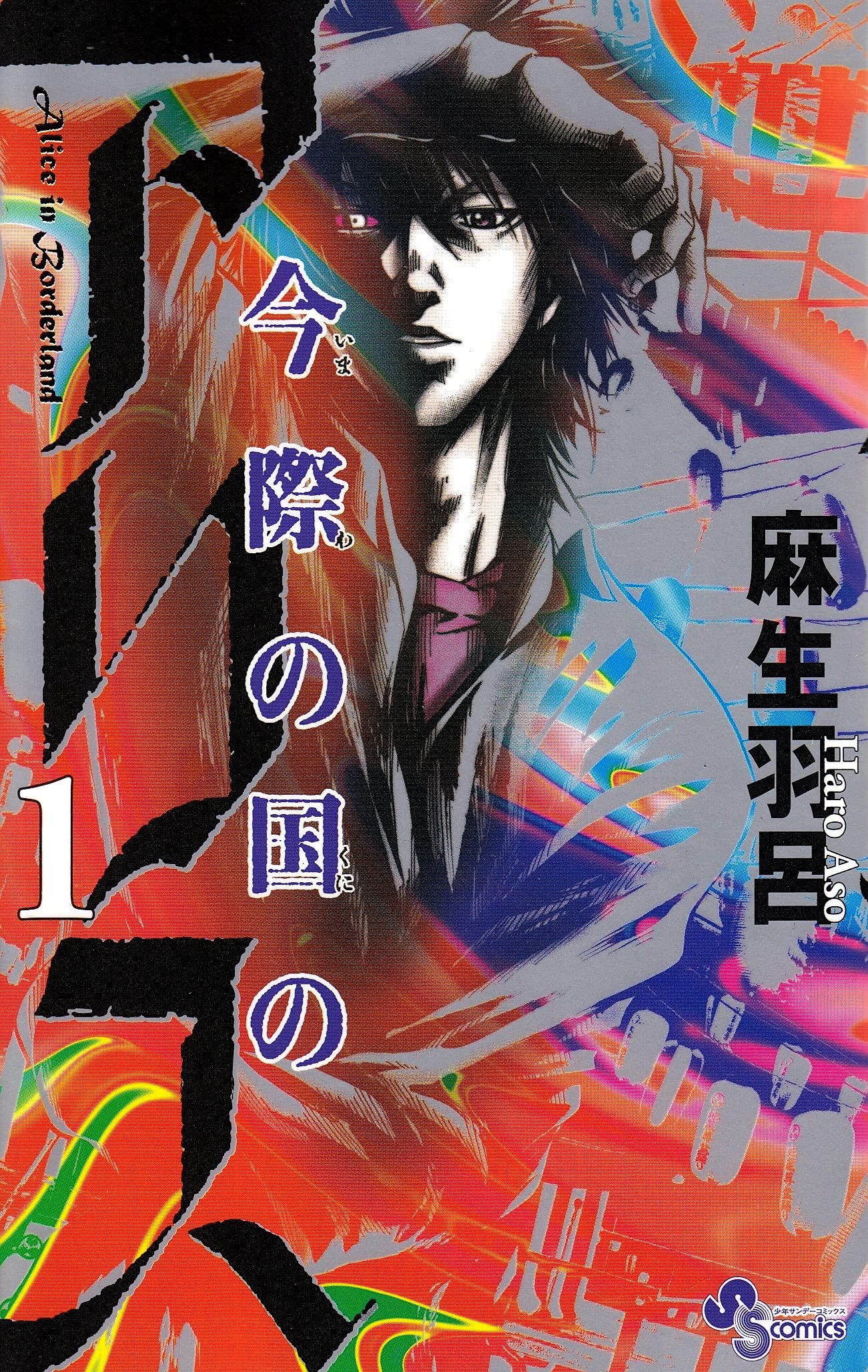 Imawa no Kuni no Alice - Vol.1 (Shonen Sunday Comics) Manga Books
