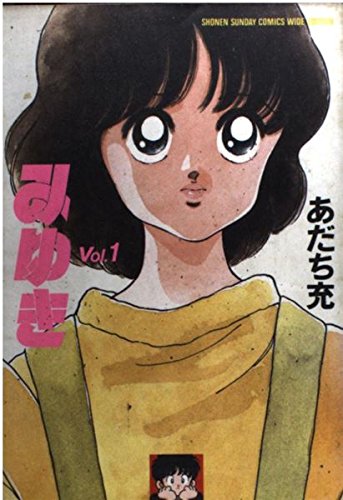 みゆき (Vol.1) (少年サンデーコミックス〈ワイド版〉) book