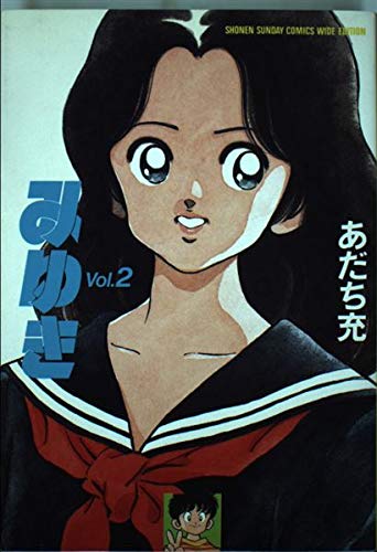 みゆき (Vol.2) (少年サンデーコミックス〈ワイド版〉) book
