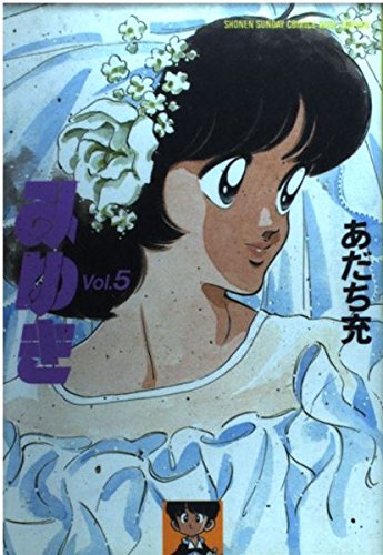 みゆき (Vol.5) (少年サンデーコミックス〈ワイド版〉) book