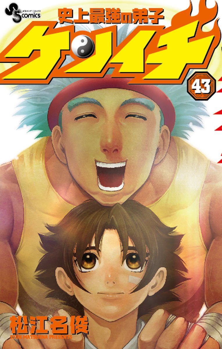 Disciple Kenichi 43 strongest in history (Shonen Sunday Comics) (2011) ISBN: 4091228690 book