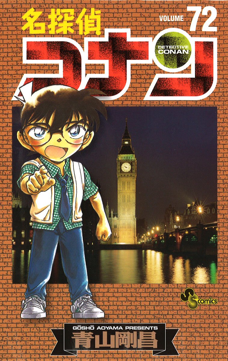 Meitantei Conan - Detective Conan - Vol. 72 (In Japanese) Books