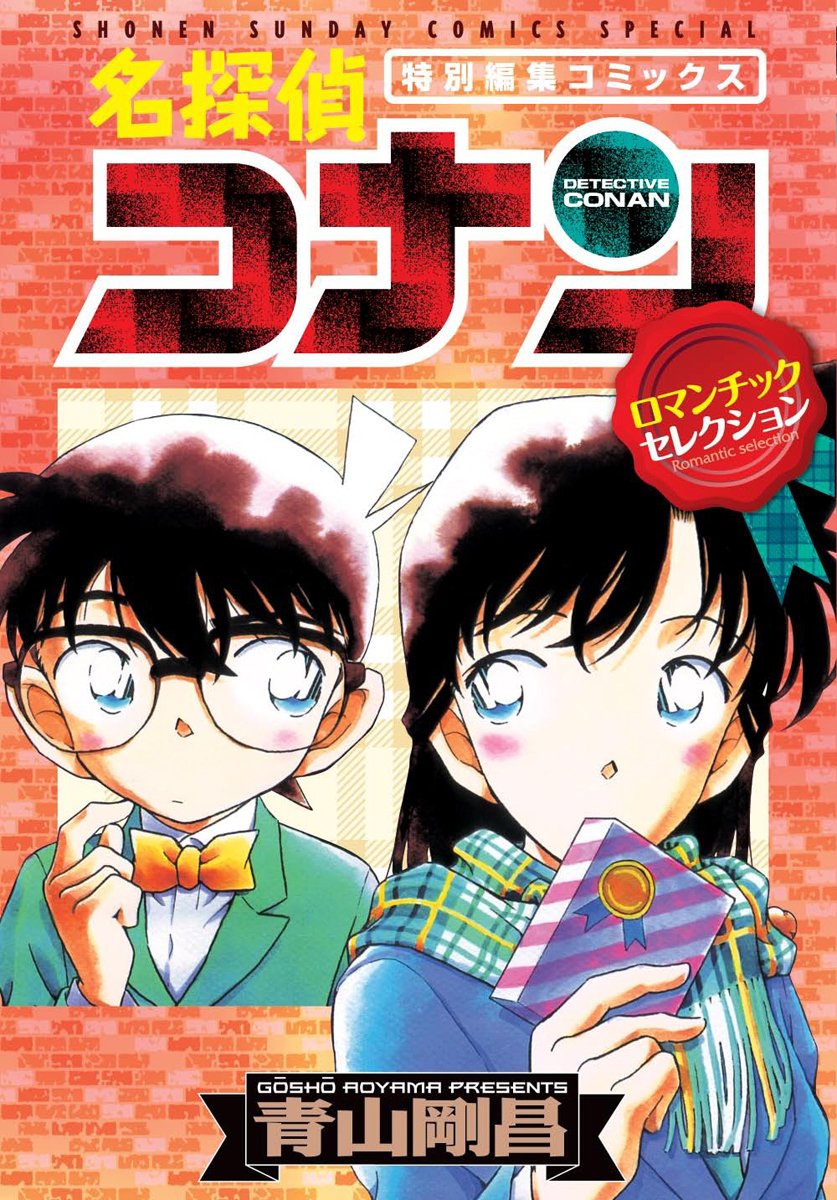 Detective Conan romantic selection (Shonen Sunday Comics Special) (2011) ISBN: 4091230245 Books