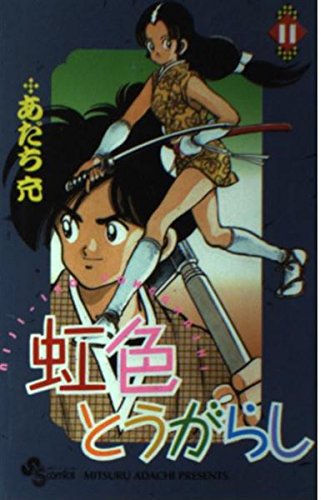虹色とうがらし 11 (少年サンデーコミックス) book
