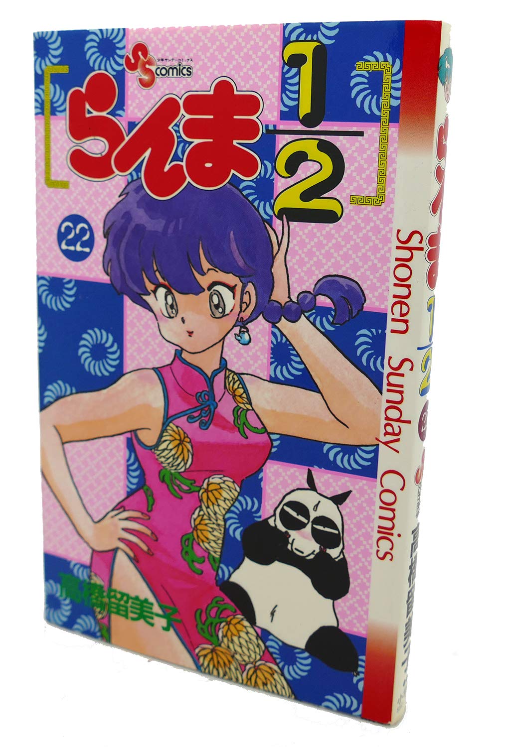1/2 (22) Ranma (Shonen Sunday Comics) (1992) ISBN: 409123092X book