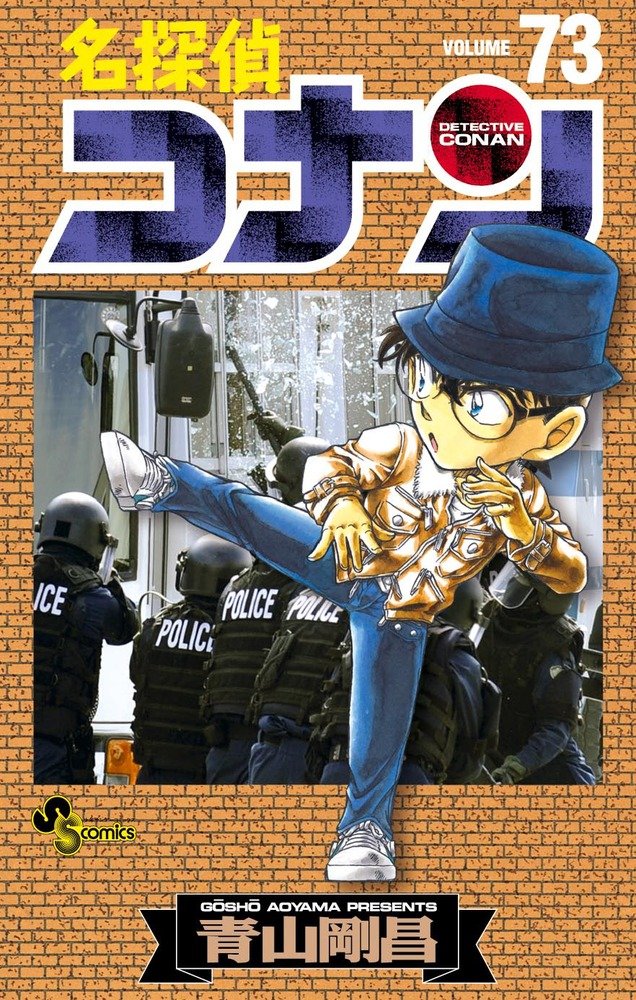 Meitantei Conan - Detective Conan - Vol. 73 (In Japanese) book