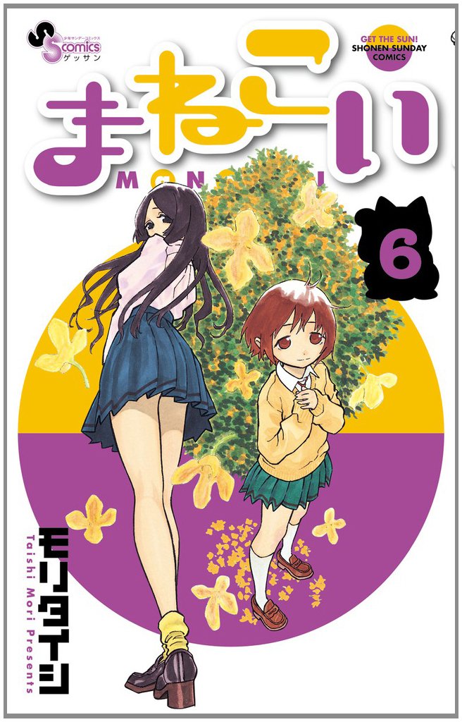 Maneko are 6 (monthly Shonen Sunday Comics) (2011) ISBN: 4091232906 book