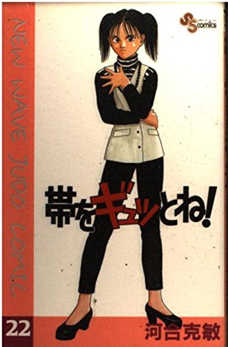 帯をギュッとね!―New wave judo comic (22) (少年サンデーコミックス) book