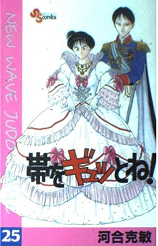 帯ã‚’ã‚®ãƒ¥ãƒƒã¨ã!â€•New wave judo comic (25) (å°‘年ã‚µãƒ³ãƒ‡ãƒ¼ã‚³ãƒŸãƒƒã‚¯ã‚¹) Books