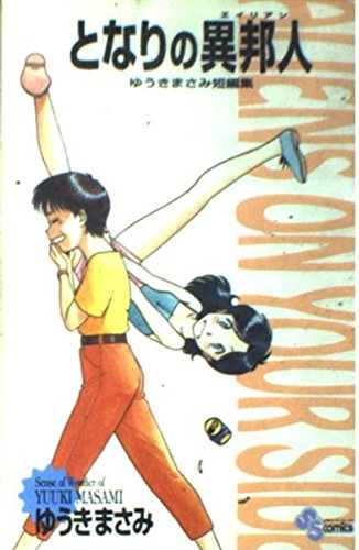 となりの異邦人―ゆうきまさみ短編集 (少年サンデーコミックス ゆうきまさみ短編集) Books