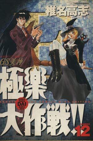GS(ゴーストスイーパー)美神極楽大作戦!! (12) (少年サンデーコミックス) book