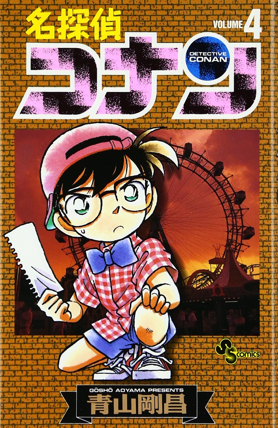 名探偵コナン (Volume4) (少年サンデーコミックス) book