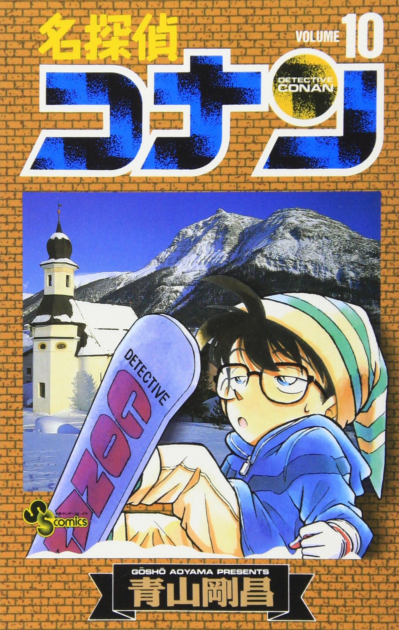 名探偵コナン (Volume10) (少年サンデーコミックス) book