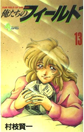 俺たちのフィールド (13) (少年サンデーコミックス) Books