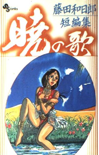 暁の歌-藤田和日郎短編集 2 (2) book