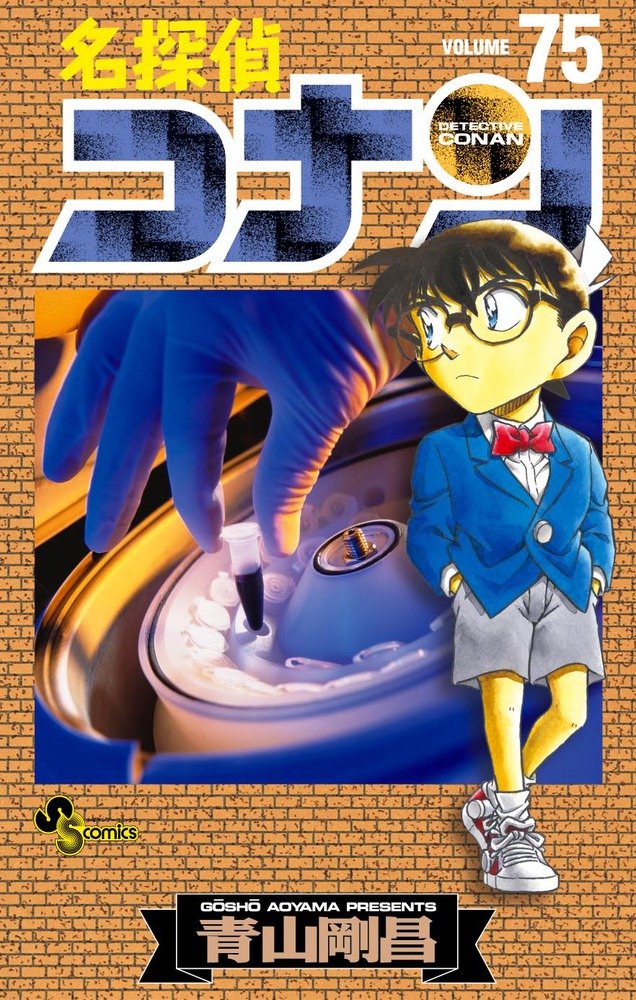 Meitantei Conan - Detective Conan - Vol. 75 (In Japanese) book