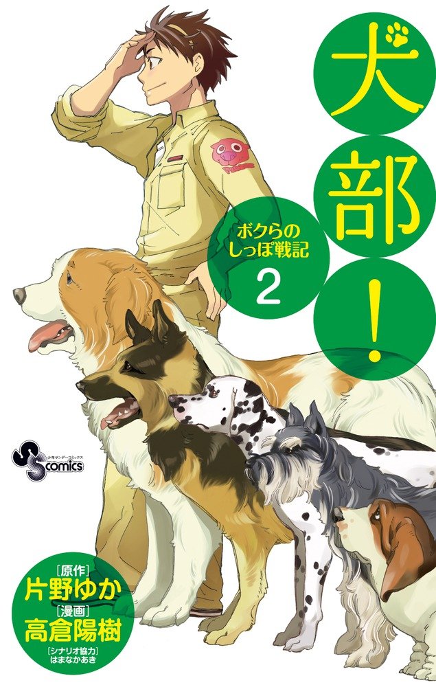 Senki 2 tail of the dog section! Bokura (Shonen Sunday Comics) (2012) ISBN: 4091236936 Books