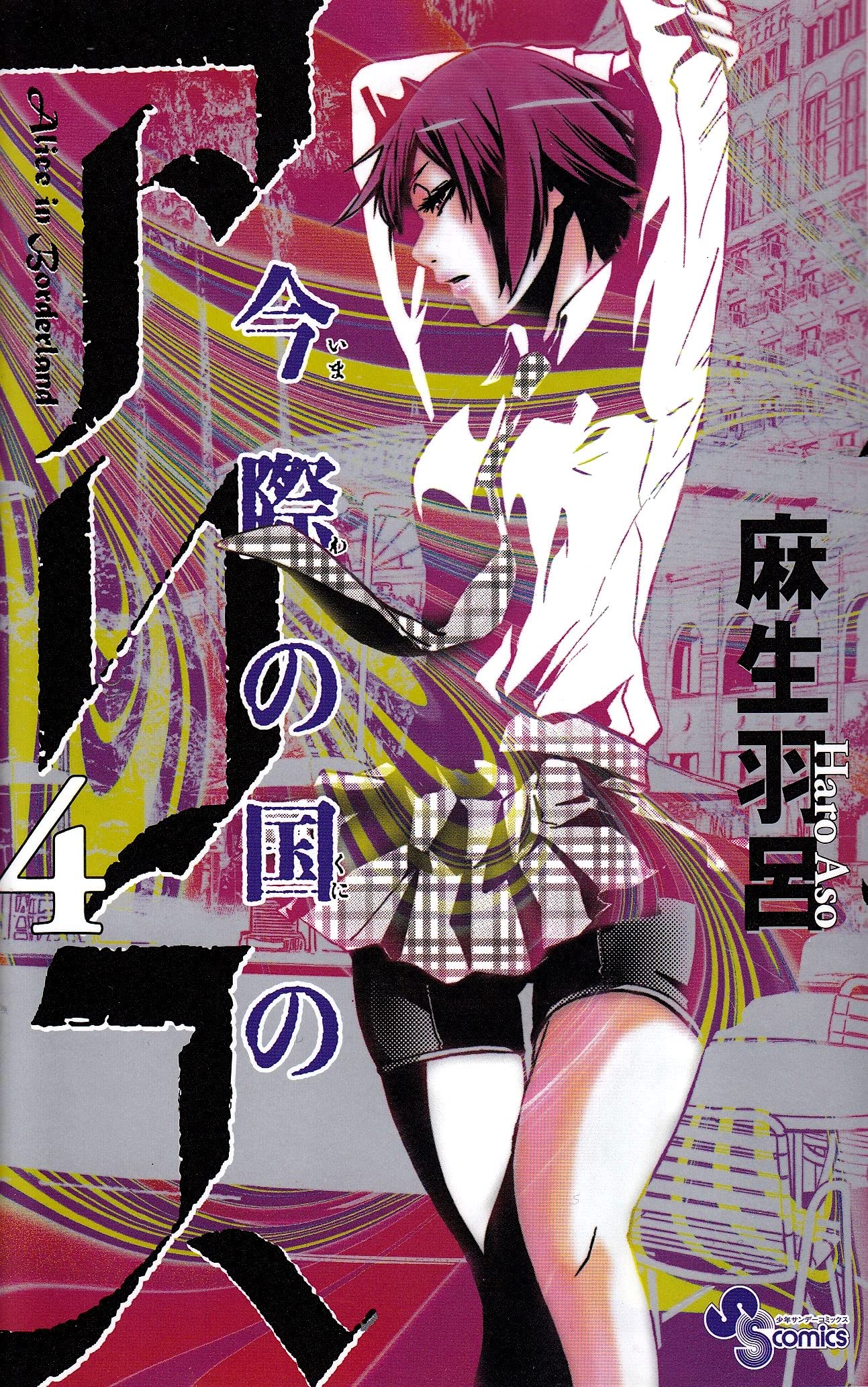 Imawa no Kuni no Alice - Vol.4 (Shonen Sunday Comics) Manga Books