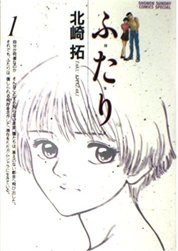 ふ・た・り 1 (少年サンデーコミックススペシャル) Books